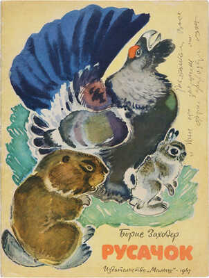 Заходер Б.В. [Автограф]. Русачок: [Сказка: Для дошкольного возраста / Ил.: В. Белышев. М.]: Малыш, 1967. 